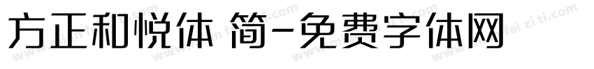 方正和悦体 简字体转换